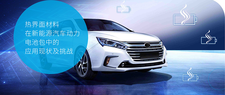 熱界麵材料在新能源汽車動力電池包中的應用現狀及挑戰 熱界麵材料在新能源汽車動力電池包中的應用現狀及挑戰