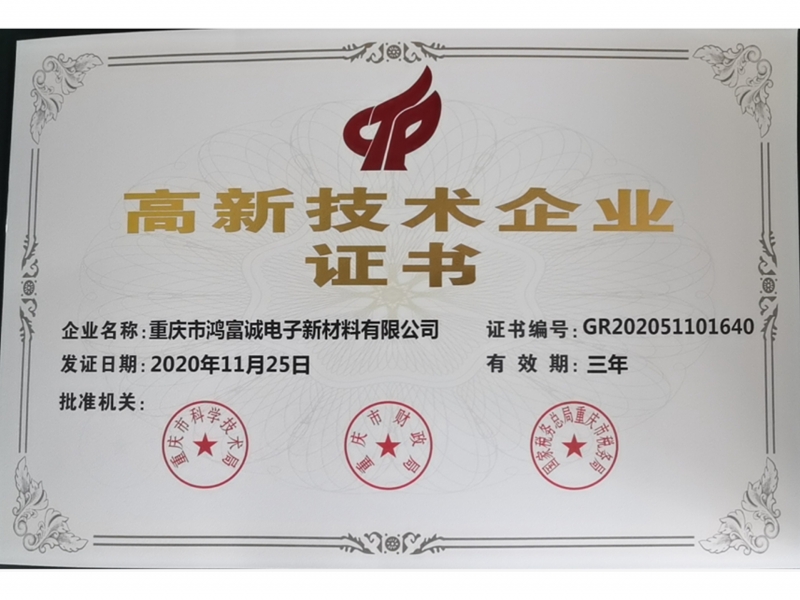 高新技術企業證書