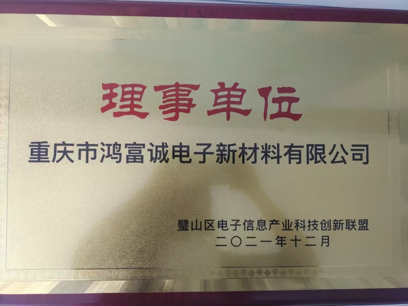 璧山區電子信息產業科技創新聯盟理事單位